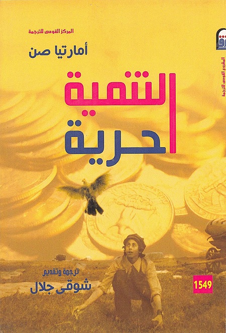 التنمية حرية